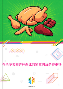 在圣多美和普林西比的家禽肉及杂碎市场