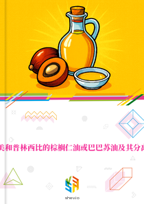 在圣多美和普林西比的棕榈仁油或巴巴苏油及其分离品市场
