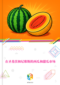 在圣基茨和尼维斯的西瓜和甜瓜市场