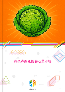 在圣卢西亚的卷心菜市场