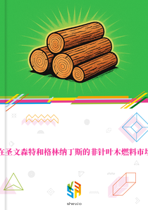在圣文森特和格林纳丁斯的非针叶木燃料市场