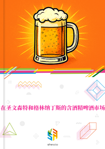 在圣文森特和格林纳丁斯的含酒精啤酒市场