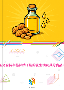 在圣文森特和格林纳丁斯的花生油及其分离品市场