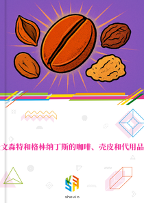 在圣文森特和格林纳丁斯的咖啡、壳皮和代用品市场