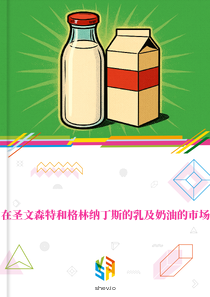 在圣文森特和格林纳丁斯的乳及奶油的市场