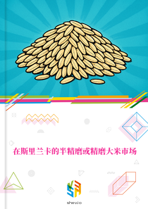 在斯里兰卡的半精磨或精磨大米市场