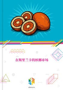 在斯里兰卡的槟榔市场