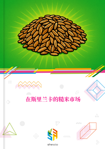 在斯里兰卡的糙米市场
