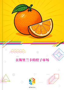 在斯里兰卡的橙子市场