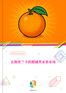 在斯里兰卡的柑橘类水果市场