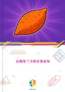 在斯里兰卡的甘薯市场