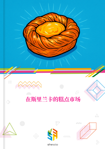 在斯里兰卡的糕点市场