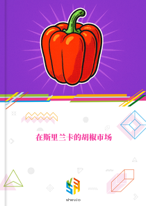 在斯里兰卡的胡椒市场