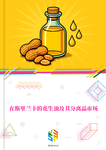在斯里兰卡的花生油及其分离品市场