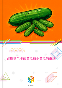 在斯里兰卡的黄瓜和小黄瓜的市场