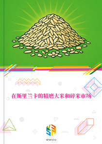在斯里兰卡的精磨大米和碎米市场