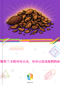 在斯里兰卡的可可豆壳、可可豆皮及废料的市场