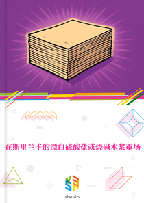 在斯里兰卡的漂白硫酸盐或烧碱木浆市场