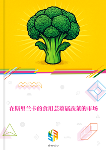 在斯里兰卡的食用芸薹属蔬菜的市场