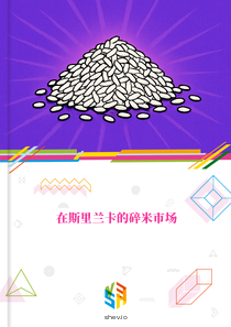 在斯里兰卡的碎米市场