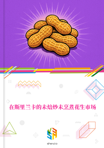 在斯里兰卡的未焙炒未烹煮花生市场