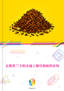 在斯里兰卡的未加工烟草和废料市场