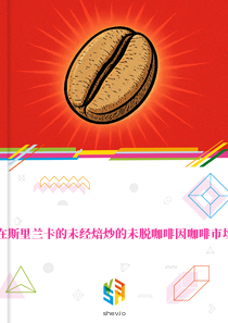 在斯里兰卡的未经焙炒的未脱咖啡因咖啡市场