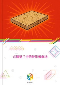 在斯里兰卡的纤维板市场