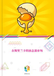 在斯里兰卡的液态蛋市场