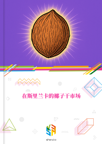 在斯里兰卡的椰子干市场