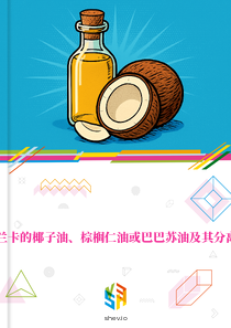 在斯里兰卡的椰子油、棕榈仁油或巴巴苏油及其分离品市场
