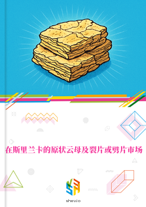 在斯里兰卡的原状云母及裂片或劈片市场