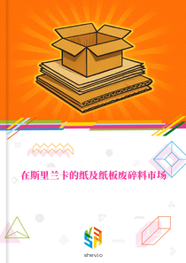 在斯里兰卡的纸及纸板废碎料市场