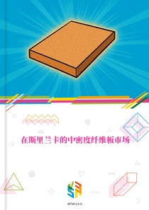 在斯里兰卡的中密度纤维板市场
