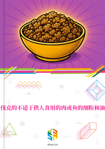 在斯洛伐克的不适于供人食用的肉或鱼的细粉和油渣市场