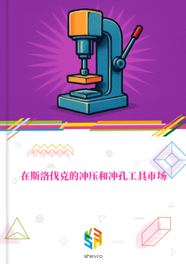 在斯洛伐克的冲压和冲孔工具市场