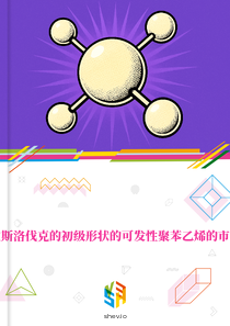 在斯洛伐克的初级形状的可发性聚苯乙烯的市场