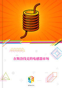 在斯洛伐克的电感器市场