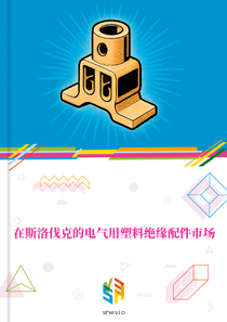 在斯洛伐克的电气用塑料绝缘配件市场