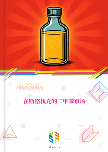 在斯洛伐克的二甲苯市场