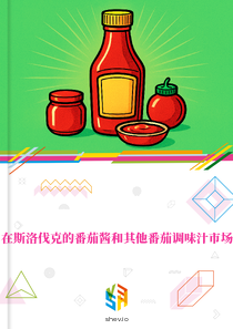 在斯洛伐克的番茄酱和其他番茄调味汁市场