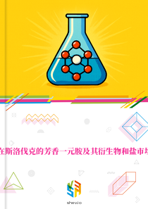 在斯洛伐克的芳香一元胺及其衍生物和盐市场