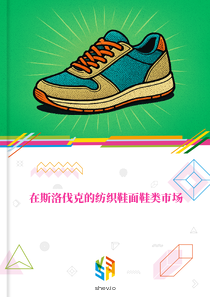 在斯洛伐克的纺织鞋面鞋类市场