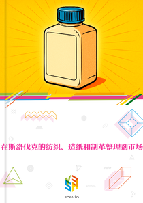 在斯洛伐克的纺织、造纸和制革整理剂市场