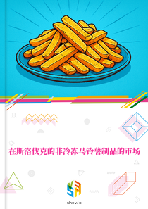在斯洛伐克的非冷冻马铃薯制品的市场