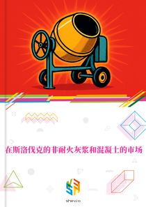 在斯洛伐克的非耐火灰浆和混凝土的市场