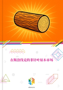 在斯洛伐克的非针叶原木市场
