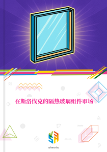 在斯洛伐克的隔热玻璃组件市场