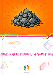 在斯洛伐克的骨料级卵石、砾石和碎石市场
