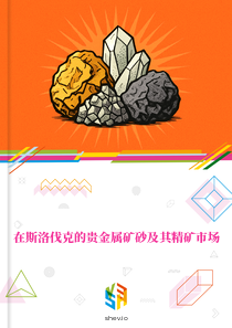 在斯洛伐克的贵金属矿砂及其精矿市场